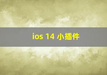 ios 14 小插件